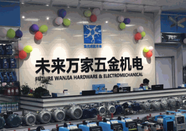 未来万家五金机电